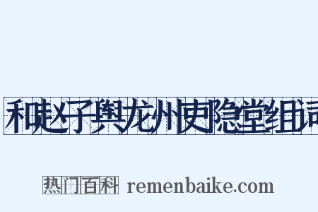 和赵子舆龙州吏隐堂组词是什么意思的图片
